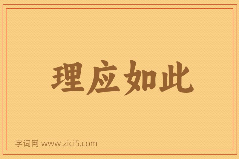 成语理应如此图片