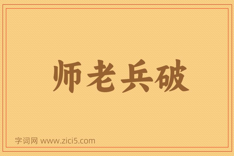 成语师老兵破图片