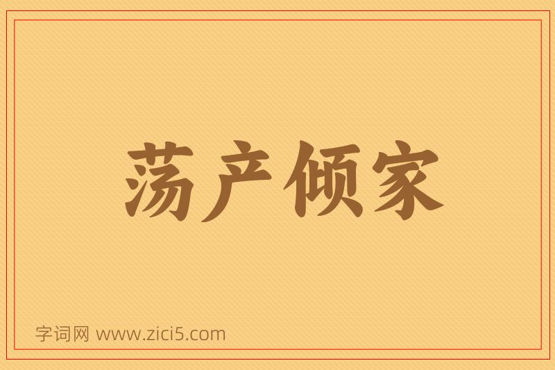成语荡产倾家图片