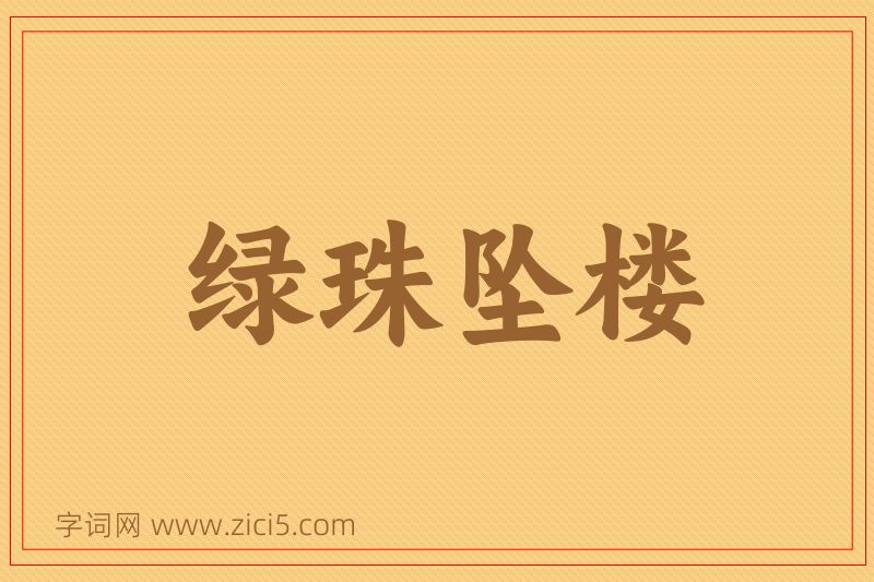 成语绿珠坠楼图片