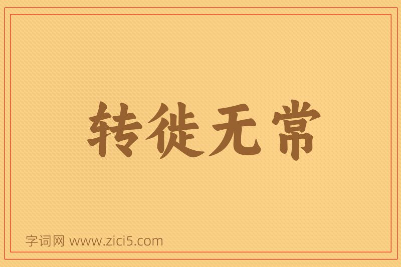 成语转徙无常图片