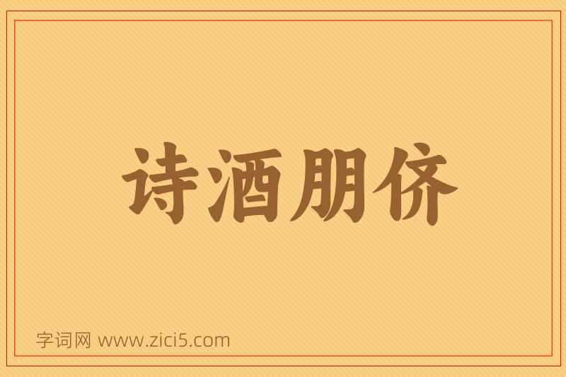 成语诗酒朋侪图片