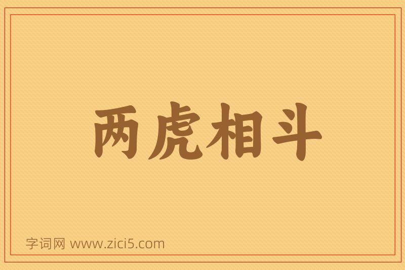 成语两虎相斗图片