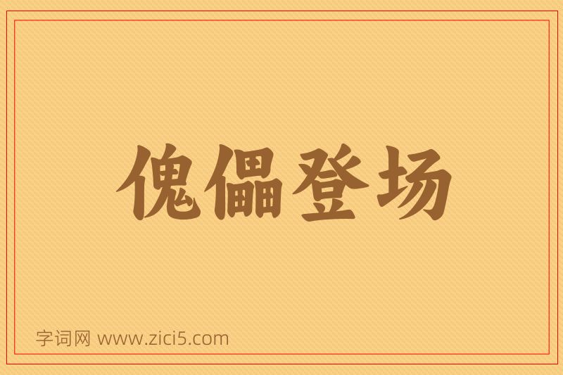 成语傀儡登场图片