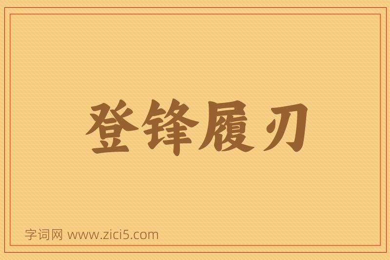 成语登锋履刃图片
