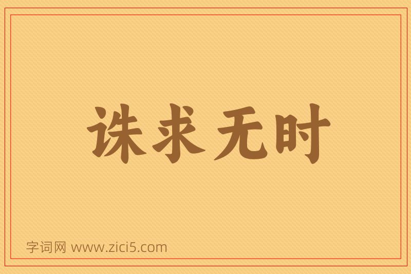 成语诛求无时图片