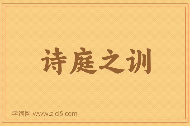 成语诗庭之训图片