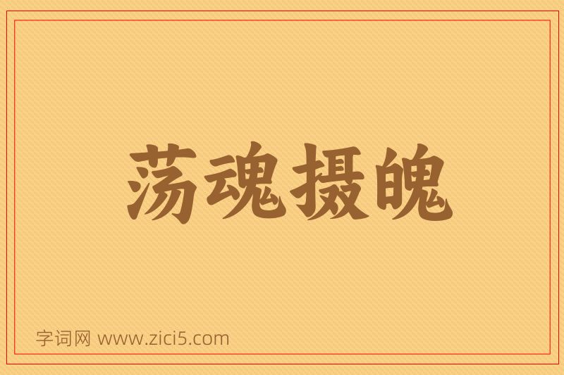 成语荡魂摄魄图片