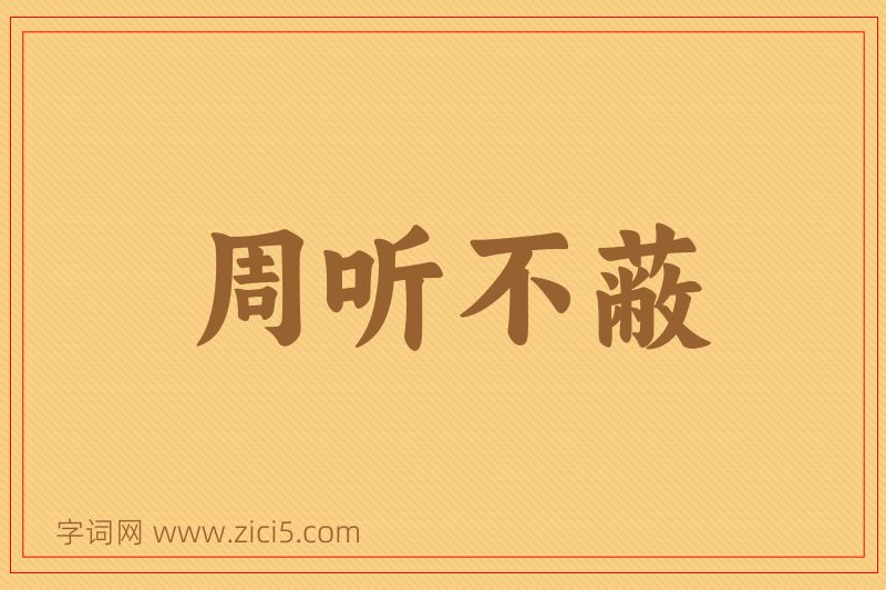 成语周听不蔽图片