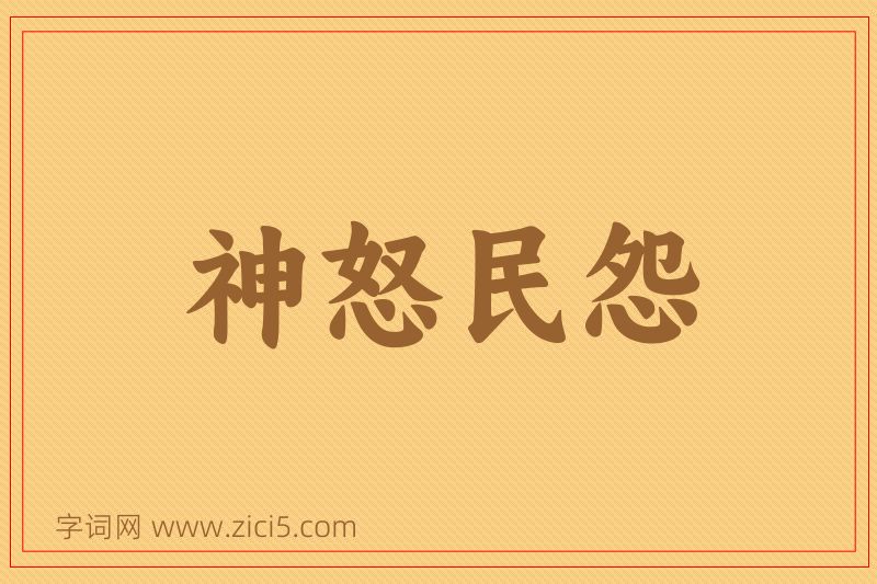 成语神怒民怨图片