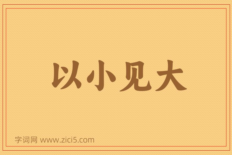 成语以小见大图片
