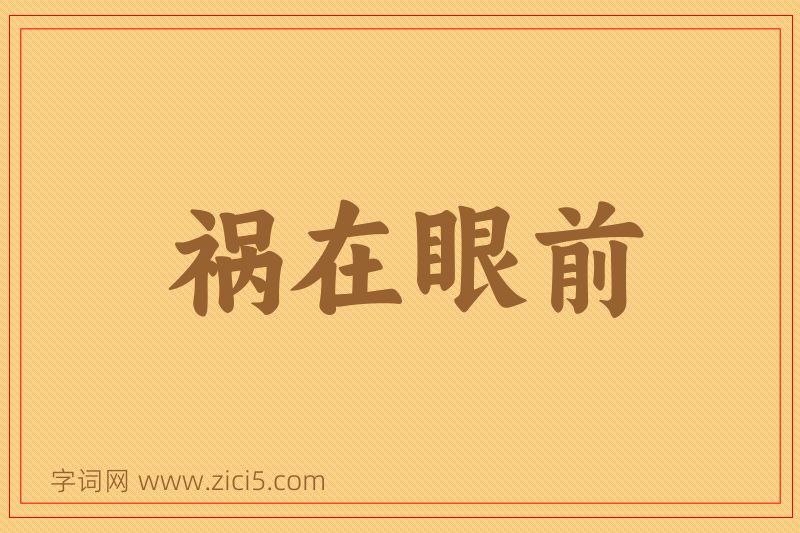 成语祸在眼前图片