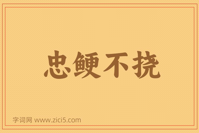 成语忠鲠不挠图片