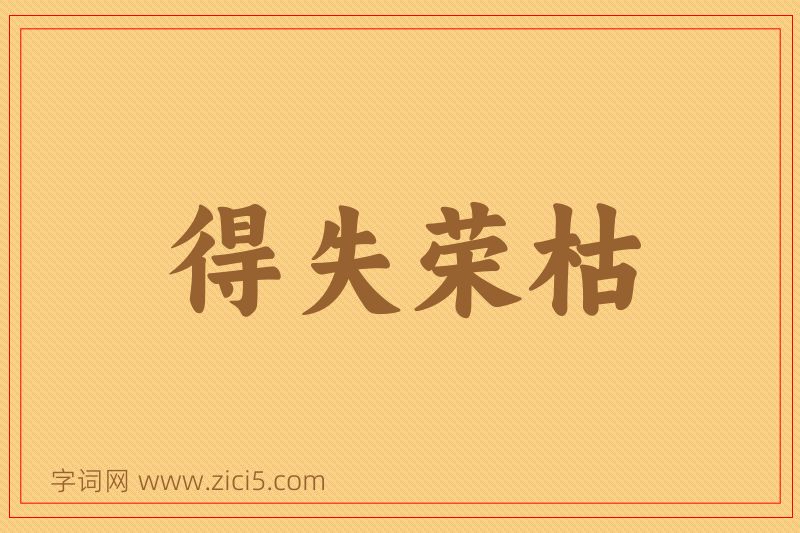 成语得失荣枯图片