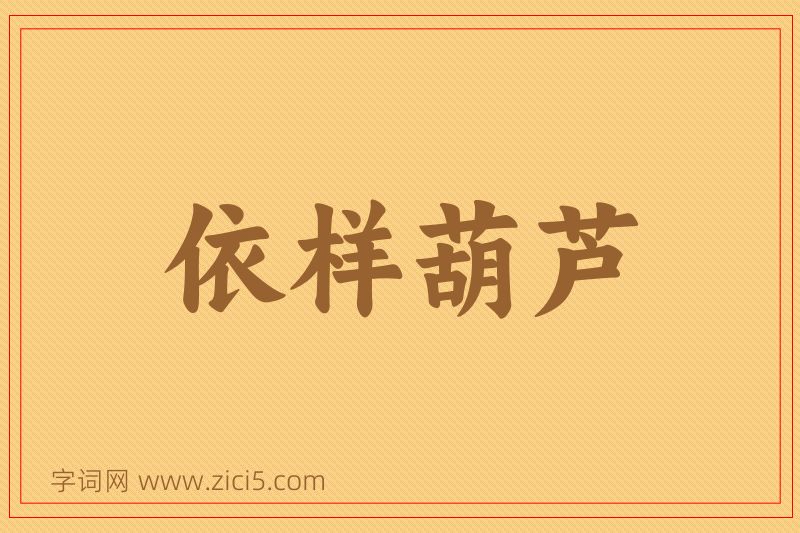 成语依样葫芦图片