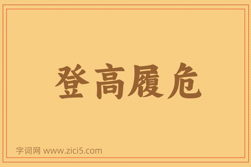 成语登高履危图片