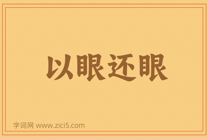 成语以眼还眼图片