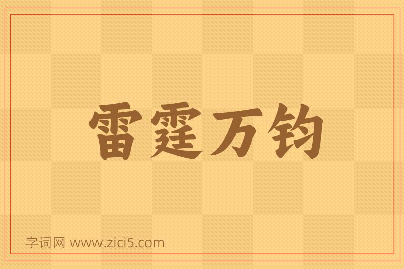 成语雷霆万钧图片