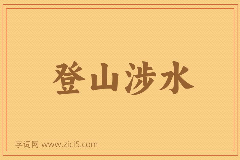 成语登山涉水图片