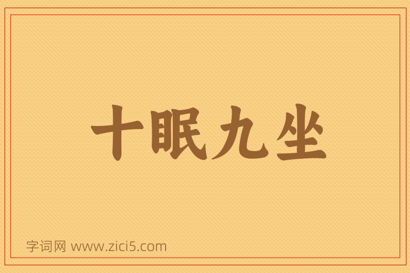 成语十眠九坐图片