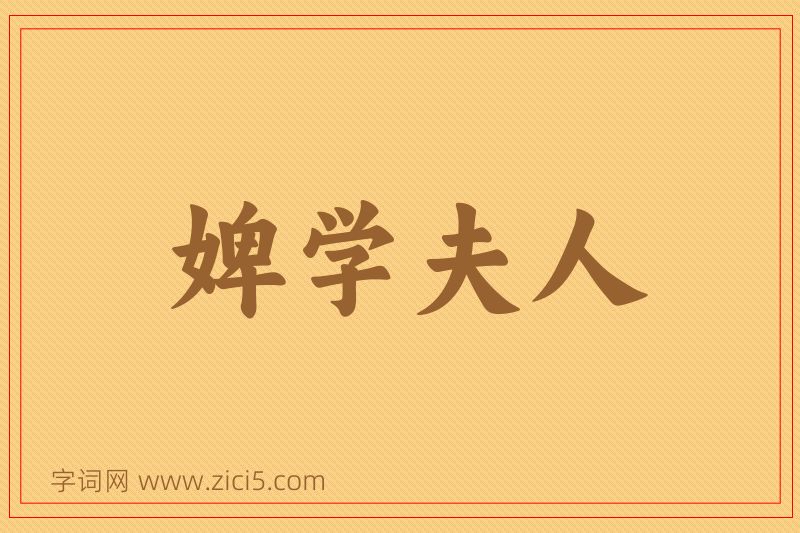 成语婢学夫人图片