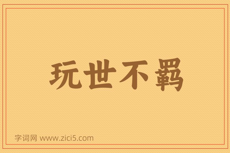 成语玩世不羁图片