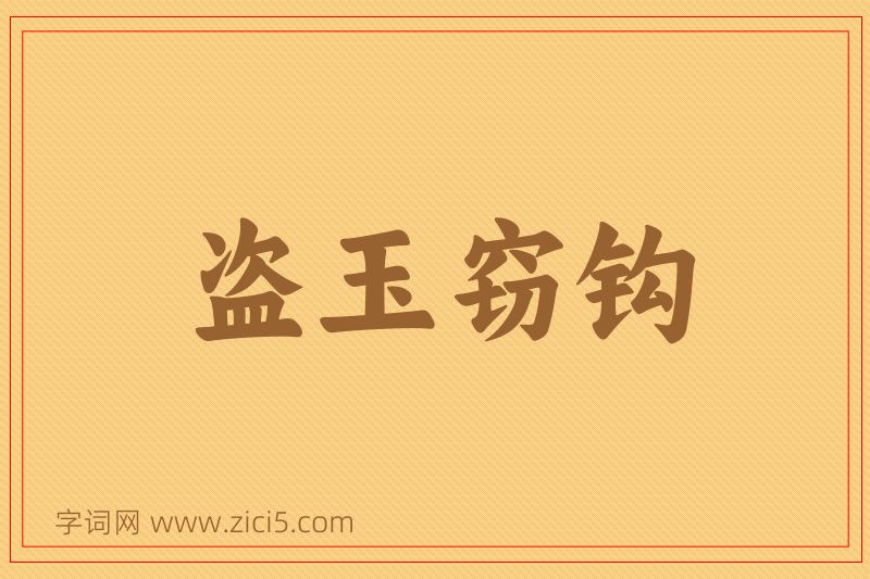 成语盗玉窃钩图片