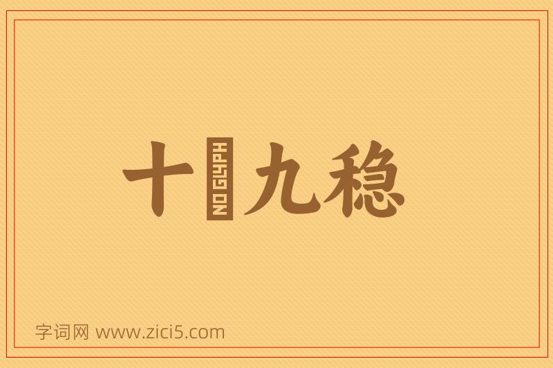成语十拏九稳图片