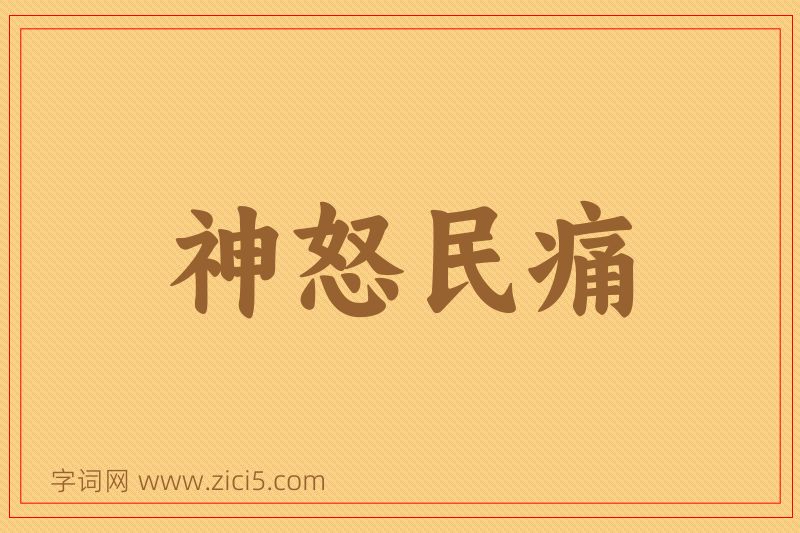 成语神怒民痛图片