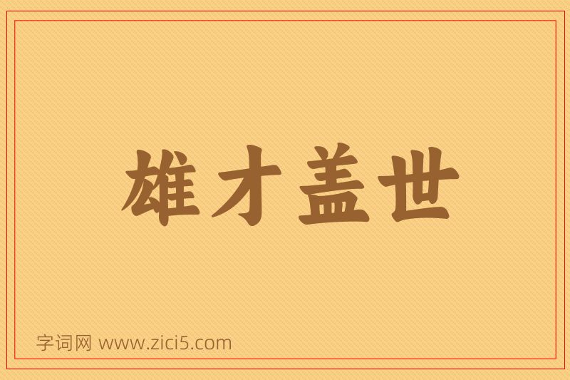 成语雄才盖世图片