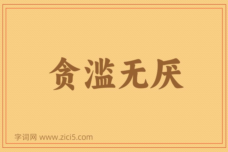 成语贪滥无厌图片
