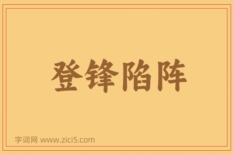 成语登锋陷阵图片