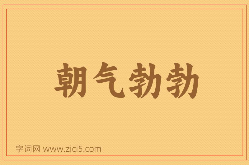成语朝气勃勃图片