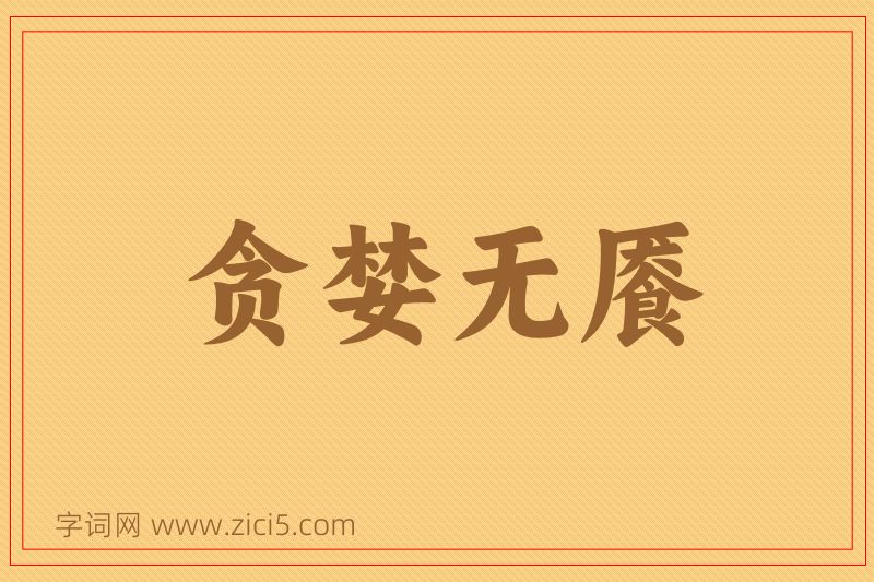 成语贪婪无餍图片