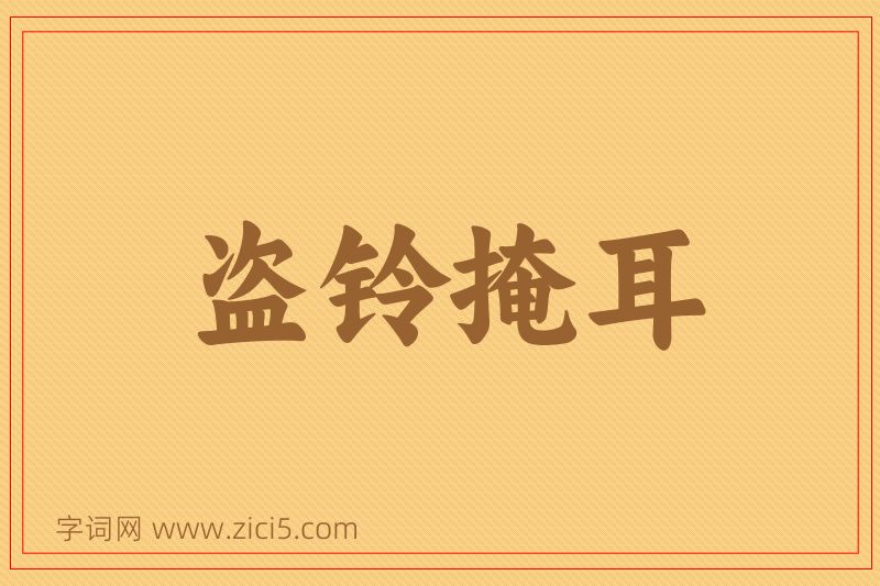 成语盗铃掩耳图片