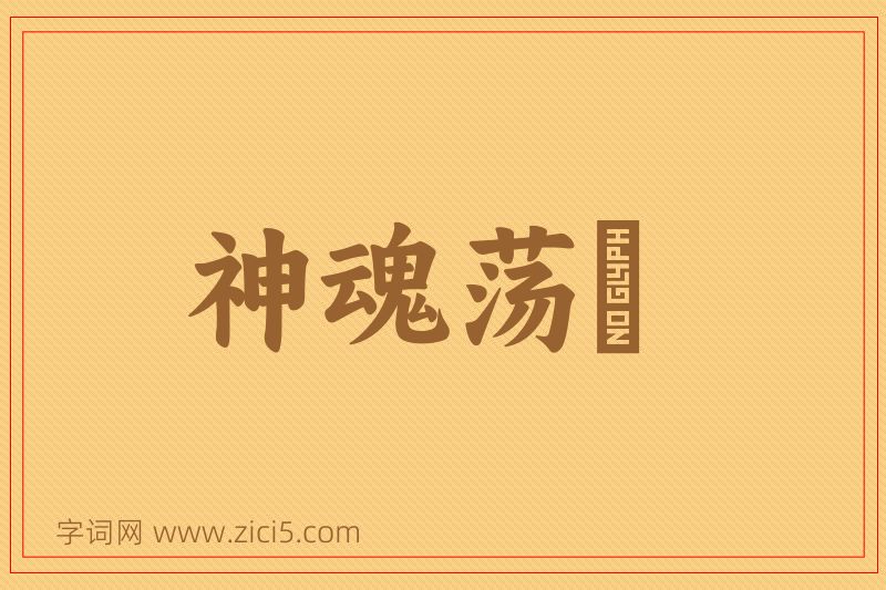 成语神魂荡飏图片