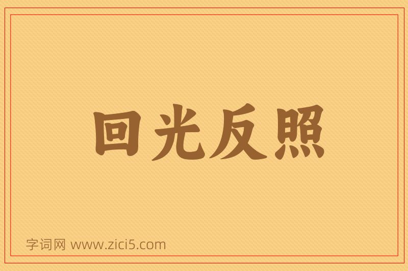 成语回光反照图片