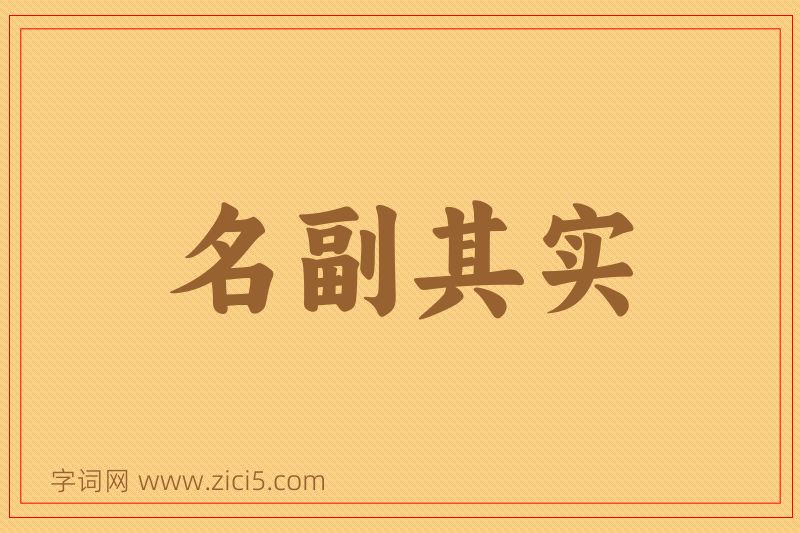成语名副其实图片