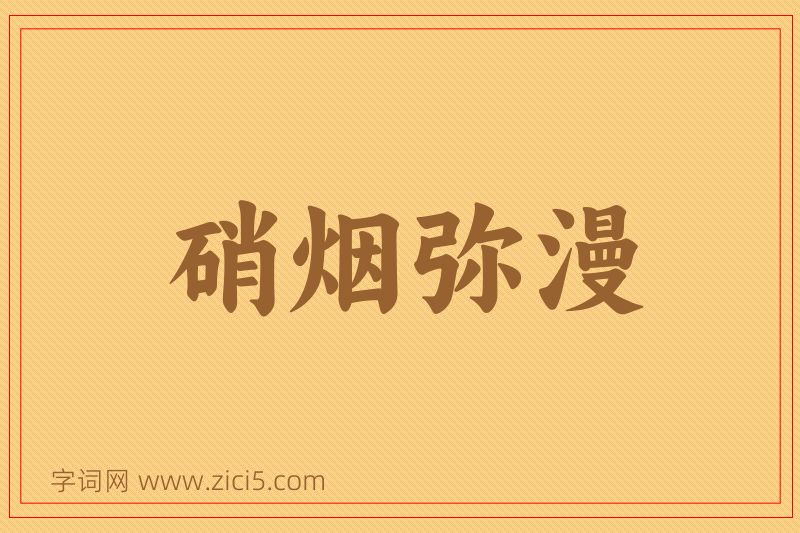 成语硝烟弥漫图片