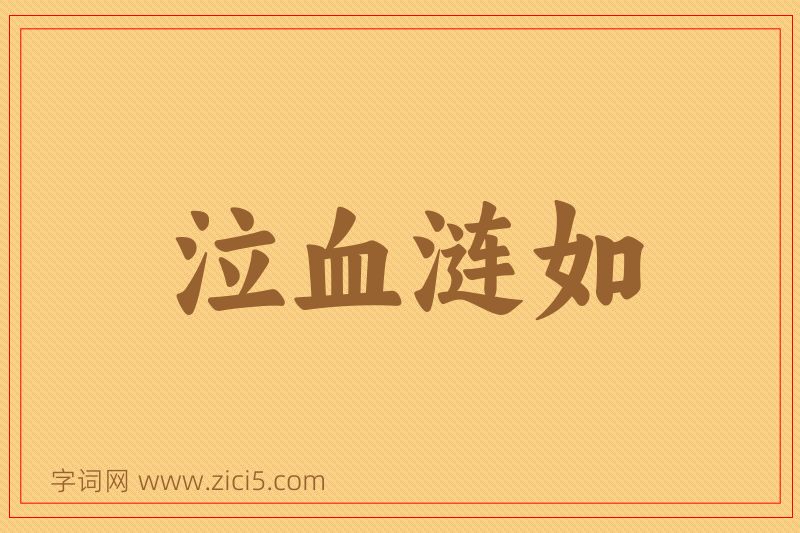 成语泣血涟如图片