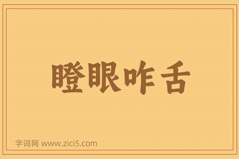 成语瞪眼咋舌图片