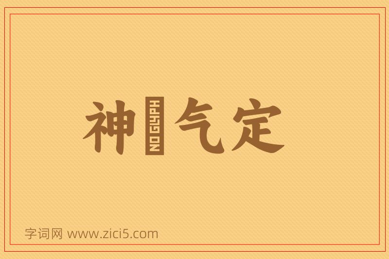 成语神閒气定图片