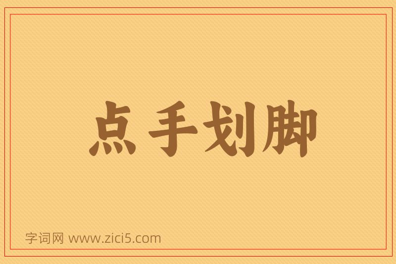 成语点手划脚图片