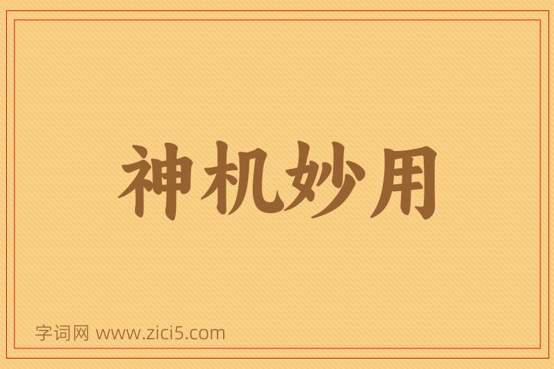 成语神机妙用图片