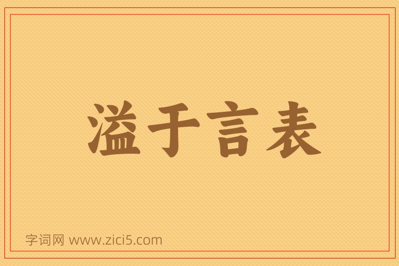 成语溢于言表图片