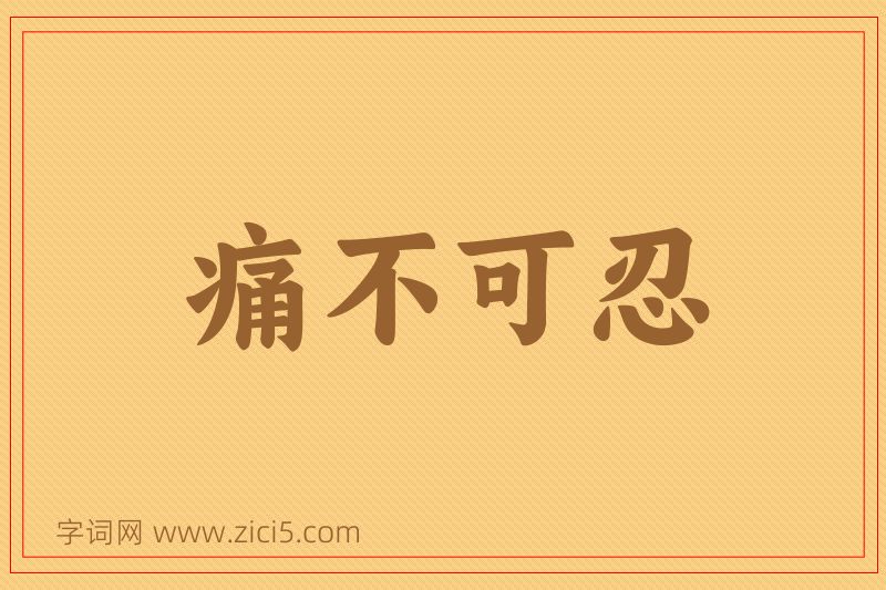 成语痛不可忍图片