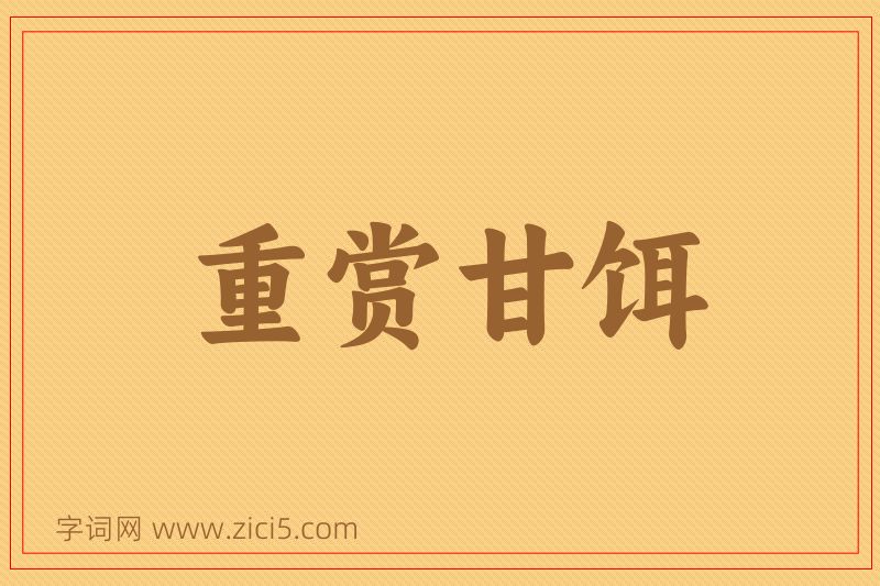 成语重赏甘饵图片