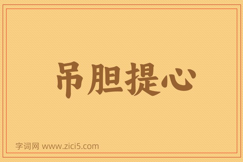 成语吊胆提心图片