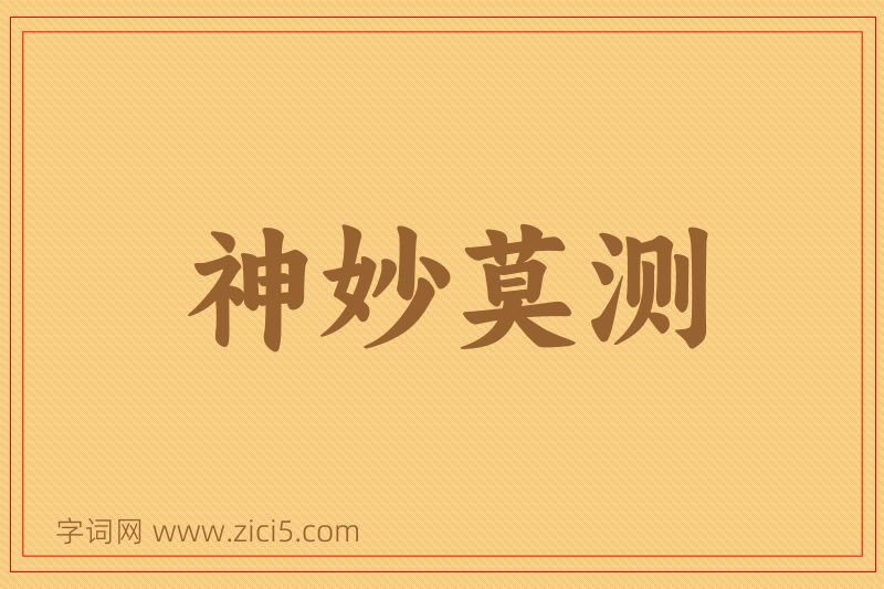 成语神妙莫测图片