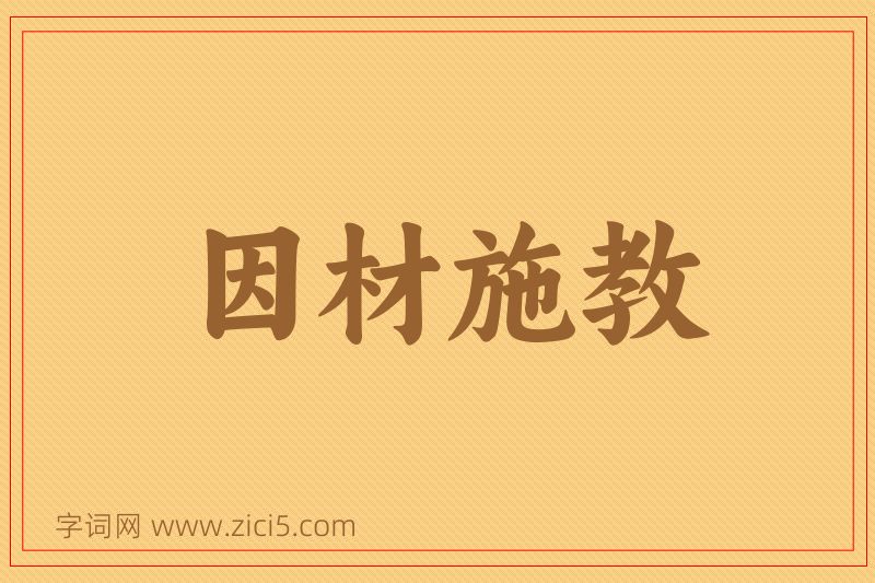 成语因材施教图片